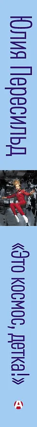 Книга Это космос, детка! (Юлия Пересильд) — 3