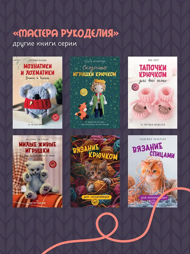 Книга Уютные зверята крючком. 5 милых игрушек. 4 мастер-класса панно в подарок (Татьяна Поддубская) — 10
