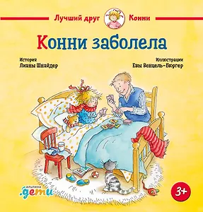 Конни заболела