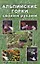 Альпийские горки своими руками (мягк). Гугушина Е. (Виктория плюс) — 2132657 — 2