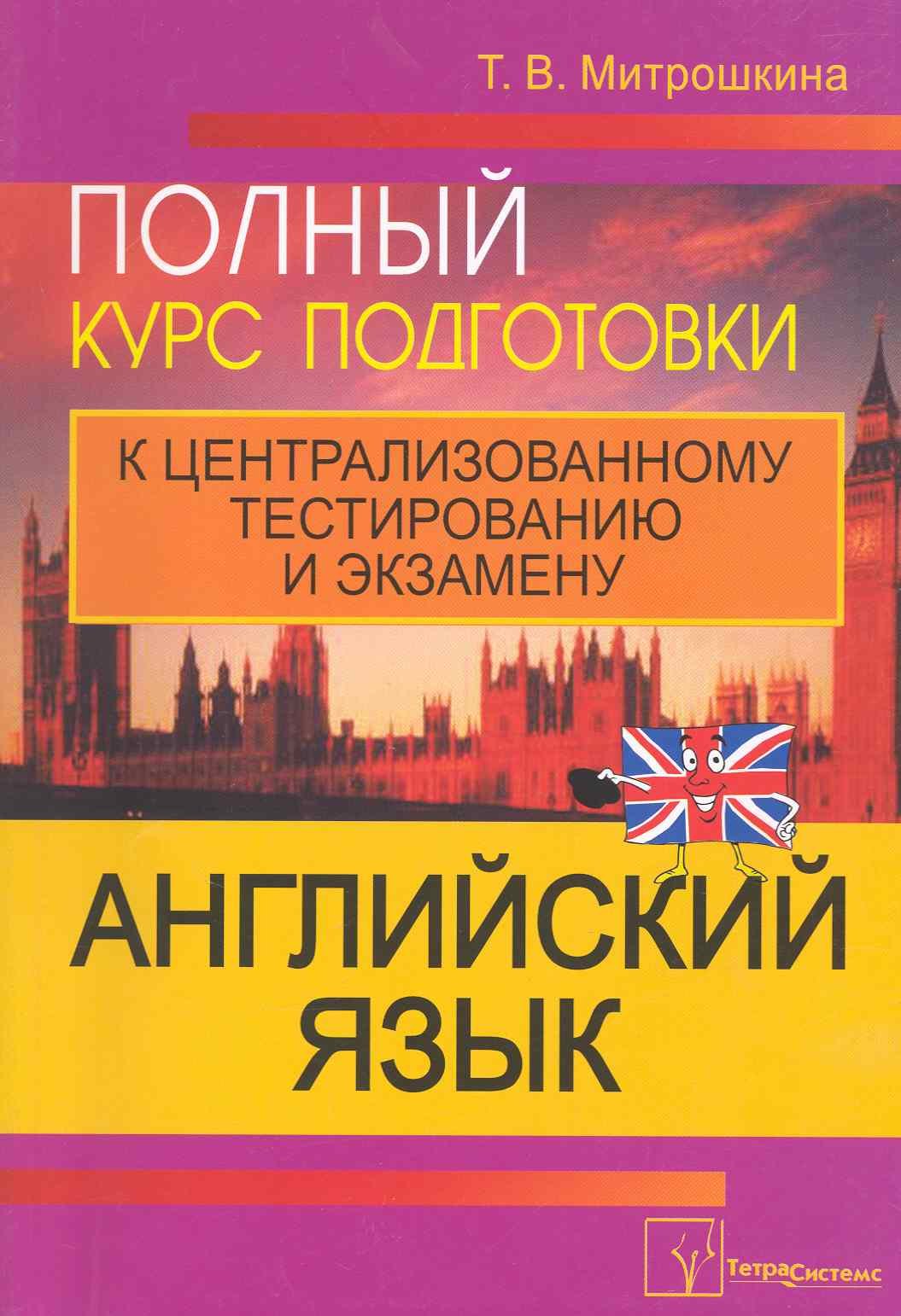 

Английский язык: полный курс подготовки к централизованному тестированию и экзамену