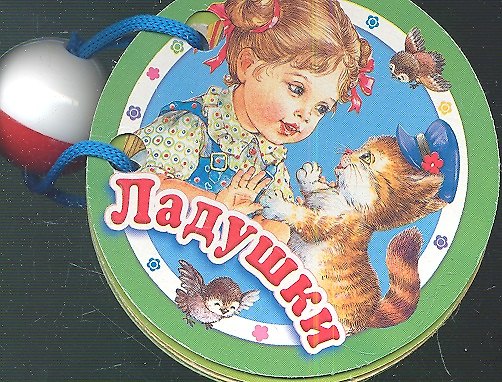 Книга Ладушки. Книжка - игрушка () — 1