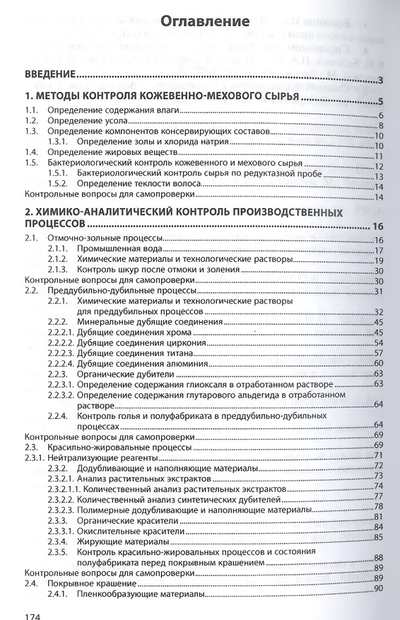 Книга Аналитический контроль в производстве кожи и меха: лабораторный практикум (Анатолий Данилкович) — 2