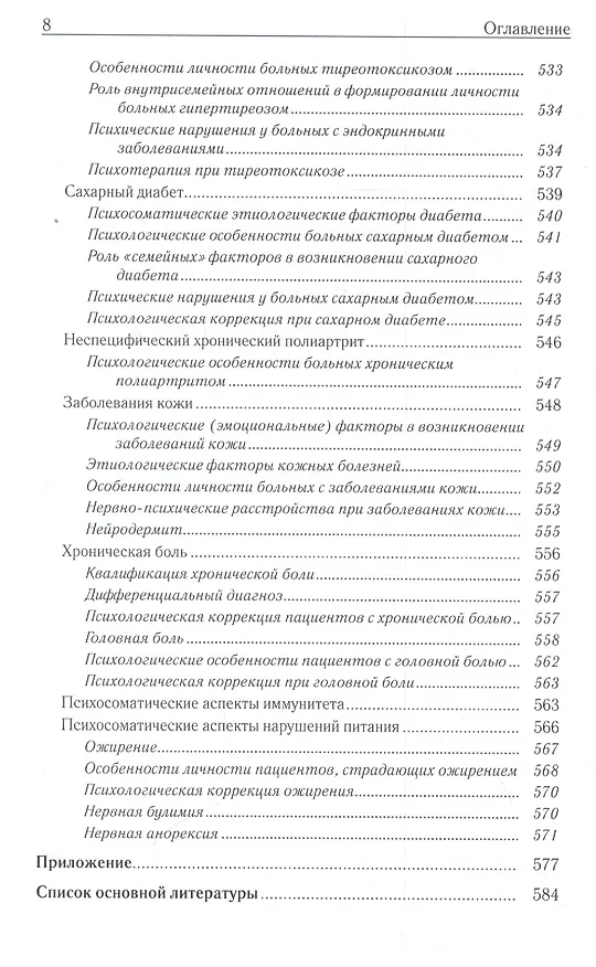 Книга Неврозология и психосоматическая медицина (Владимир Менделевич) — 7