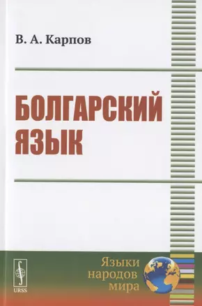 Болгарский язык. Учебное пособие — 2782748 — 1