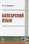 Болгарский язык. Учебное пособие — 2782748 — 1