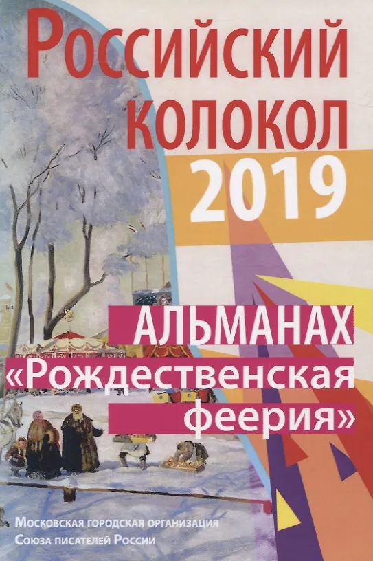 Книга Альманах. Российский колокол. "Рождественская феерия" () — 1
