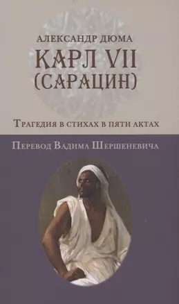 Карл VII. (Сарацин): Трагедия в стихах и пяти актах — 2869206 — 1