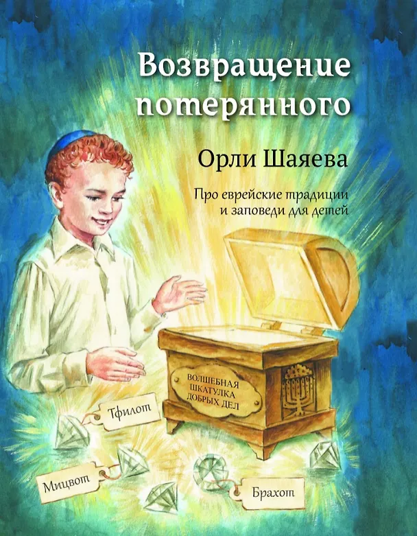 Книга Возвращение потерянного. Про еврейские традиции и заповеди для детей (Орли Шаяева) — 1