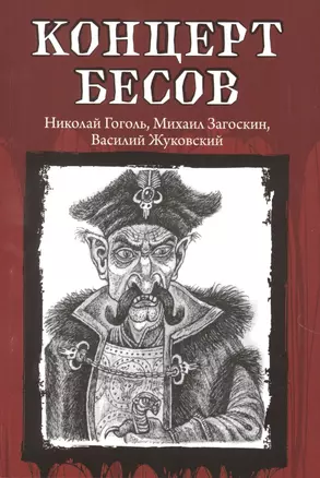 Концерт бесов — 2895432 — 1