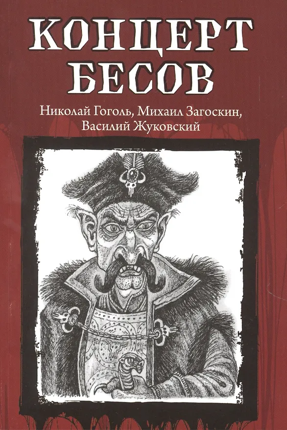 Книга Концерт бесов (Николай Гоголь) — 1