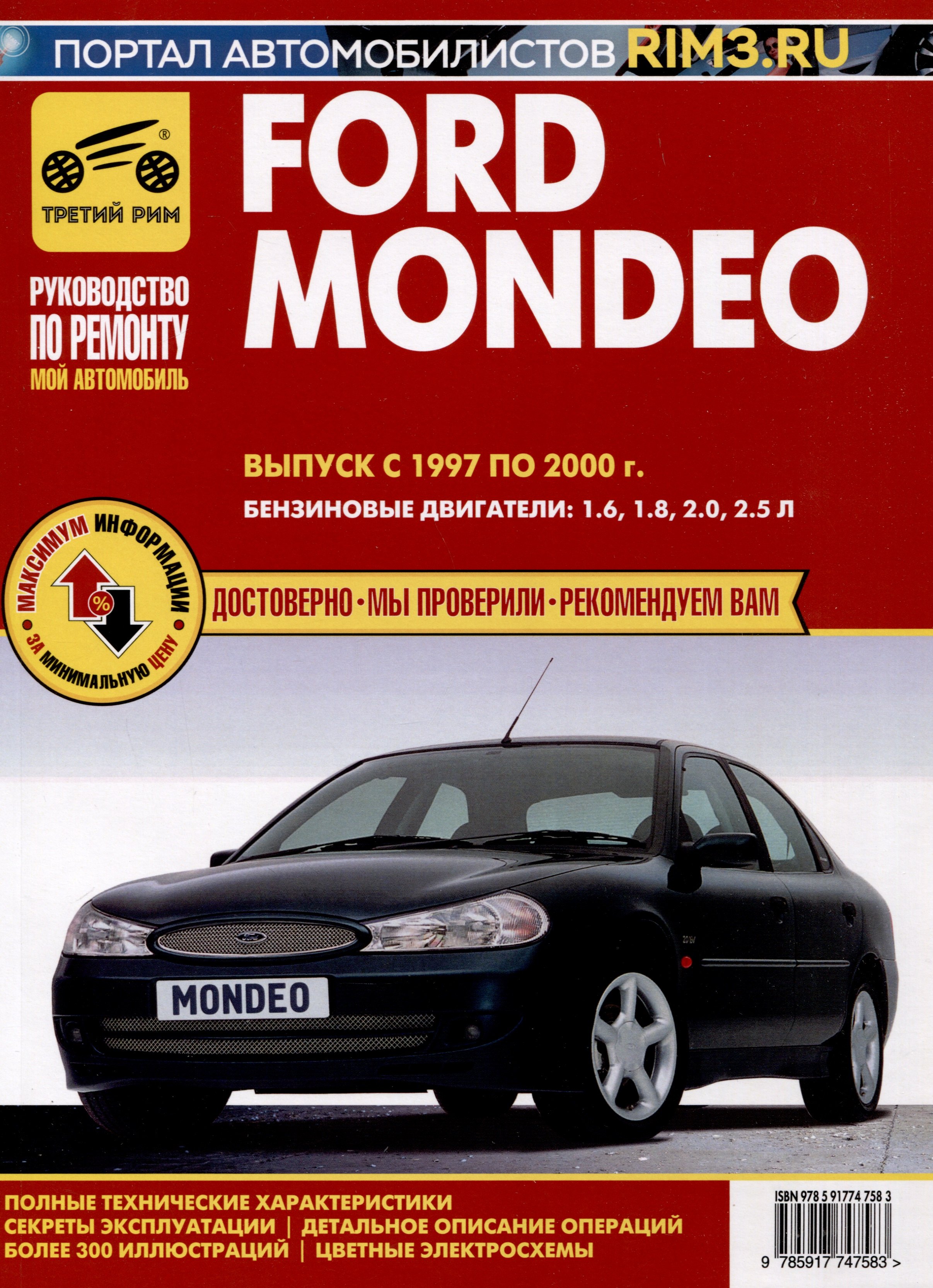 

Ford Mondeo 1997-2000 гг. Руководство по эксплуатации, техническому обслуживанию и ремонту. Мой Автомобиль, чб., цв/сх