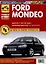Ford Mondeo 1997-2000 гг. Руководство по эксплуатации, техническому обслуживанию и ремонту. Мой Автомобиль, чб., цв/сх — 3021909 — 1