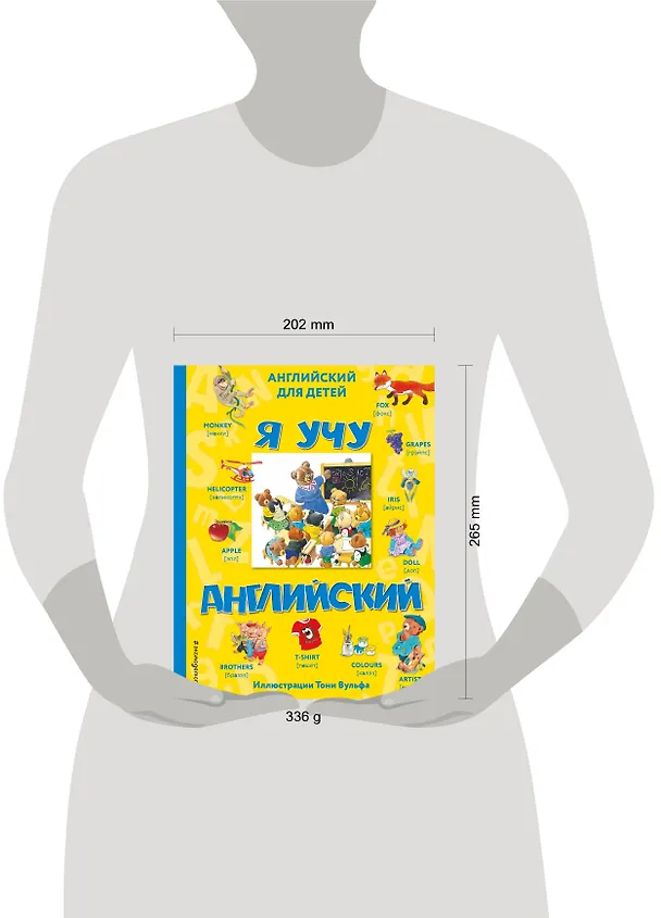 Книга Я учу английский (с иллюстрациями Тони Вульфа) (произношение русскими буквами) () — 6