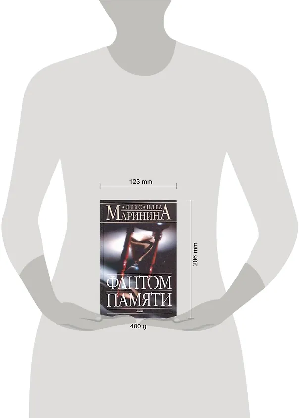 Книга Фантом памяти (Александра Маринина) — 2