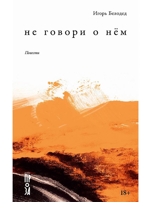 Книга Не говори о нем. Повести (Игорь Белодед) — 1