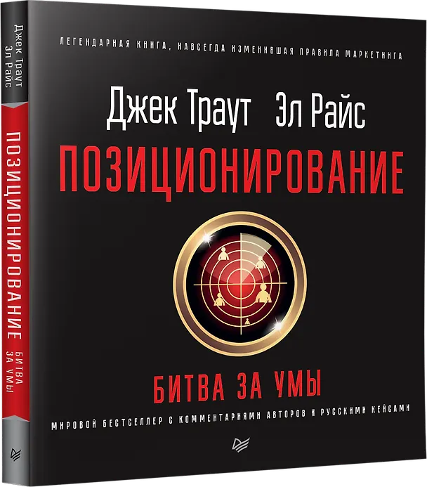 Книга Позиционирование: битва за умы. Новое издание (Джек Траут) — 2