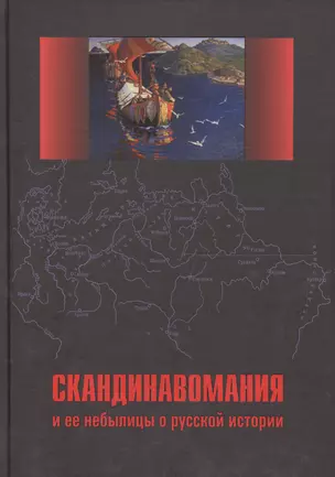 Скандинавомания и ее небылицы о русской истории. Сборник статей и монографий — 2562154 — 1