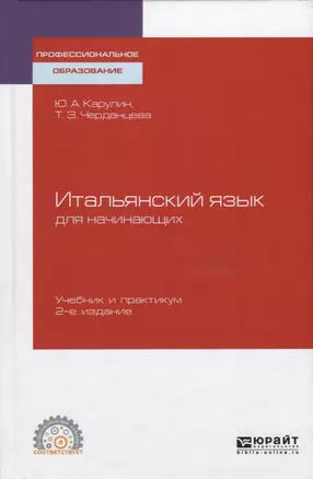 Итальянский язык для начинающих. Учебник и практикум для СПО — 2741381 — 1