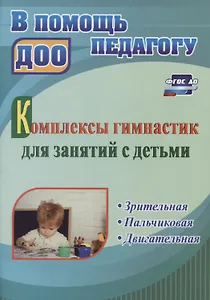 Комплексы гимнастик для занятий с детьми. Зрительная. Пальчиковая. Двигательная