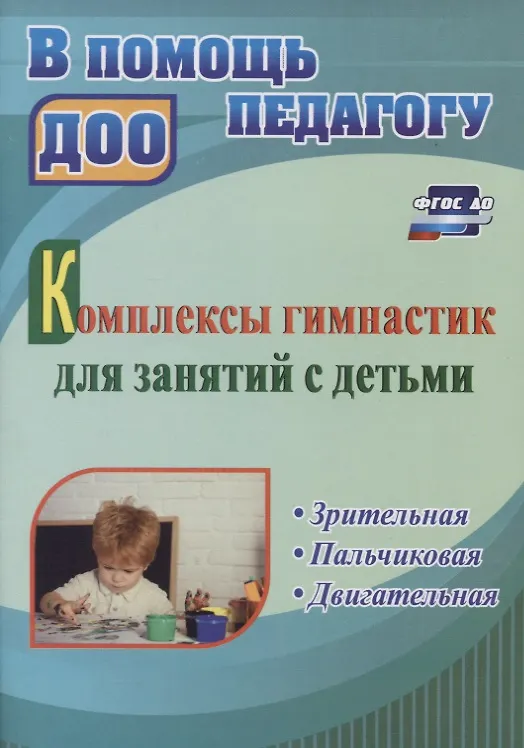 Книга Комплексы гимнастик для занятий с детьми. Зрительная. Пальчиковая. Двигательная () — 1
