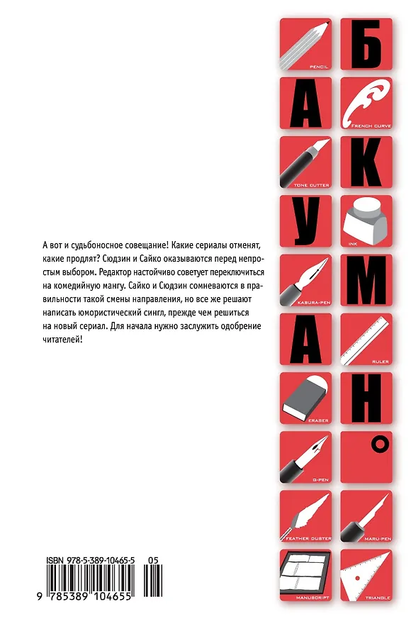 Бакуман. Книга 4 (Том 7, 8) - Трусики и спасители. Комедия и драма. (Bakuman). Манга 2614595 — 2