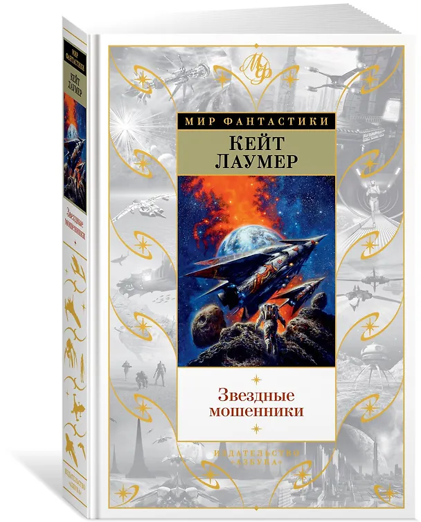 Книга Звездные мошенники (Кейт Лаумер) — 2