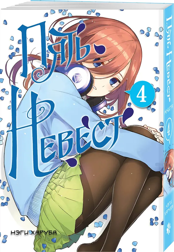 Пять невест. Том 4 (Gotoubun no Hanayome). Манга 3088453 — 4