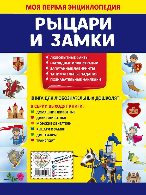 Книга Рыцари и замки. Моя первая энциклопедия с наклейками (Ольга Подорожная) — 2