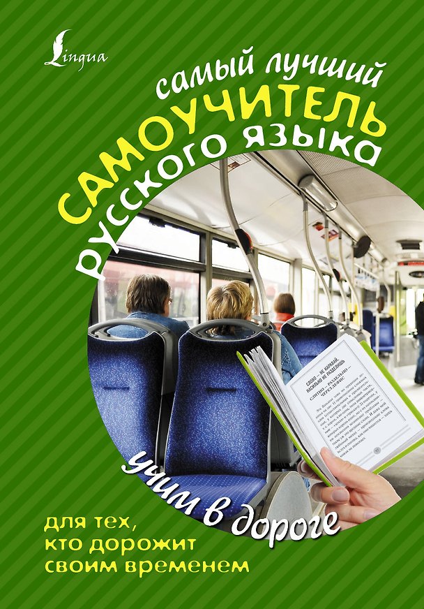 Книга Самый лучший самоучитель русского языка для тех, кто дорожит своим временем (Екатерина Клёпова) — 1