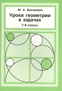 Уроки геометрии в задачах. 7––8 кл.