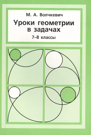 Уроки геометрии в задачах. 7––8 кл. — 2564551 — 1