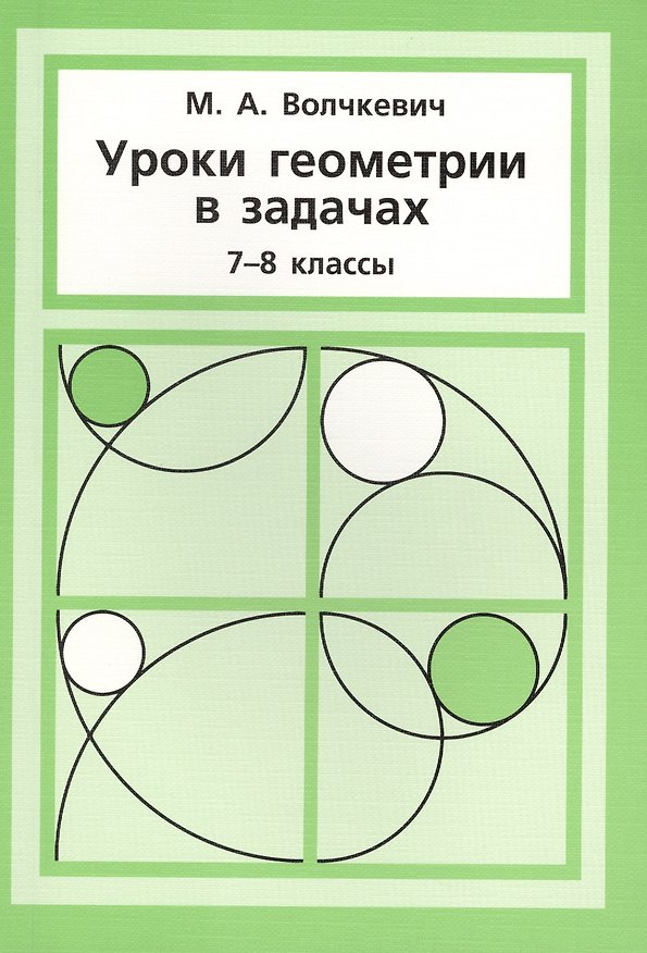 Книга Уроки геометрии в задачах. 7––8 кл. () — 1