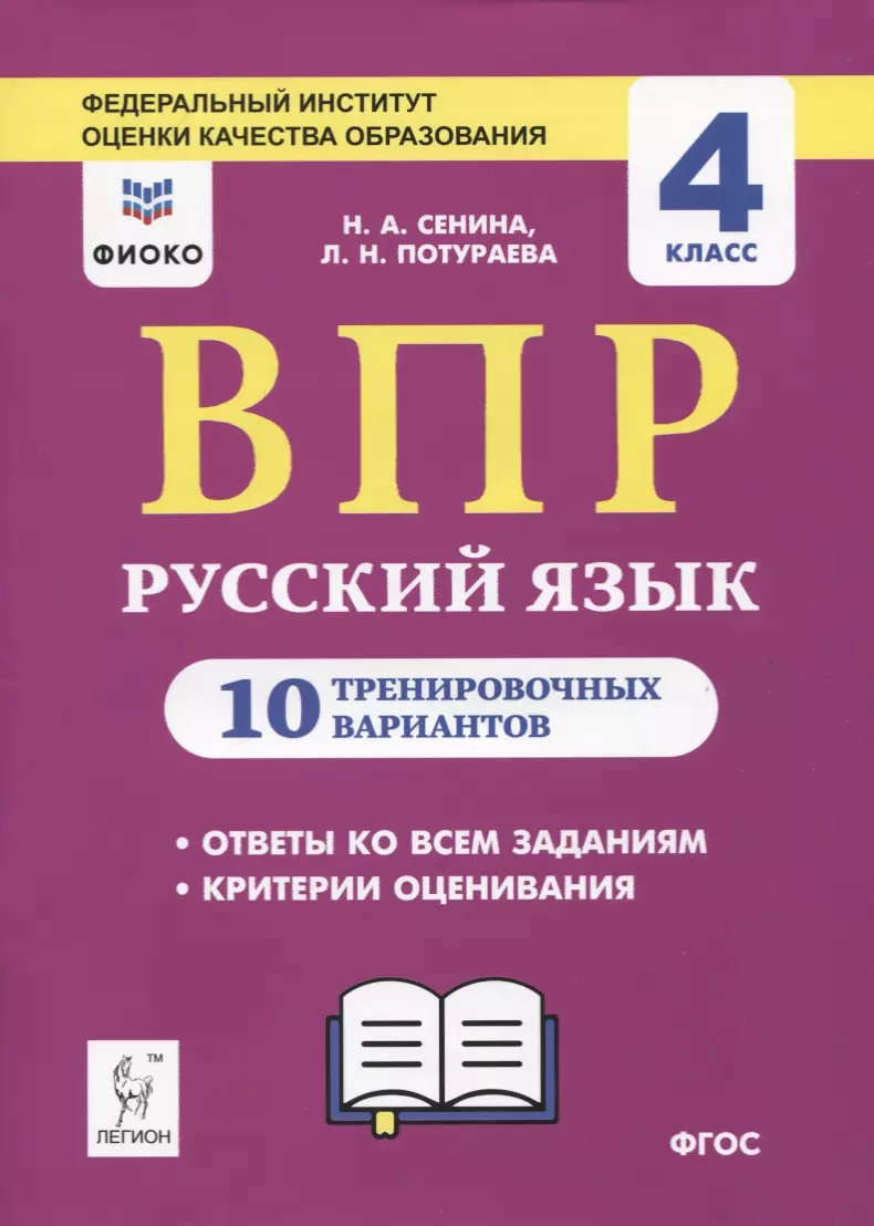 ВПР. Русский язык. 4 класс. 10 тренировочных вариантов (Наталья Потураева,  Наталья Сенина) - купить книгу с доставкой в интернет-магазине  «Читай-город». ISBN: 978-5-9966-0968-0