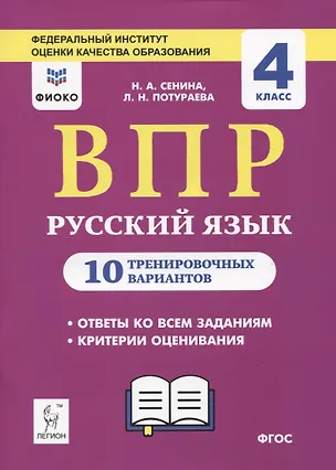 Книга ВПР. Русский язык. 4 класс. 10 тренировочных вариантов (Наталья Потураева, Наталья Сенина)