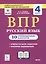 ВПР. Русский язык. 4 класс. 10 тренировочных вариантов — 2751167 — 1