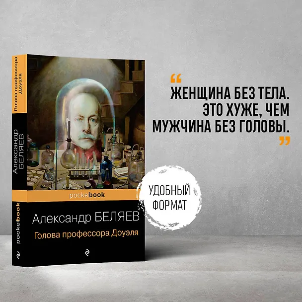 Книга Голова профессора Доуэля (Александр Беляев) — 5