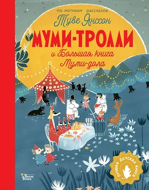 Книга Муми-тролли и Большая книга Муми-дола (Алекс Хариди, Сесилия Дэвидсон, Туве Янссон)