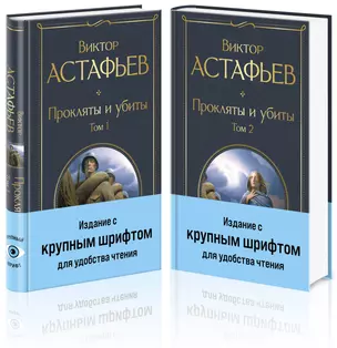 Прокляты и убиты (комплект из 2 книг с крупным шрифтом) — 3044388 — 1