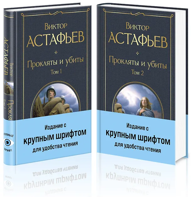 Книга Прокляты и убиты (комплект из 2 книг с крупным шрифтом) (Виктор Астафьев) — 1