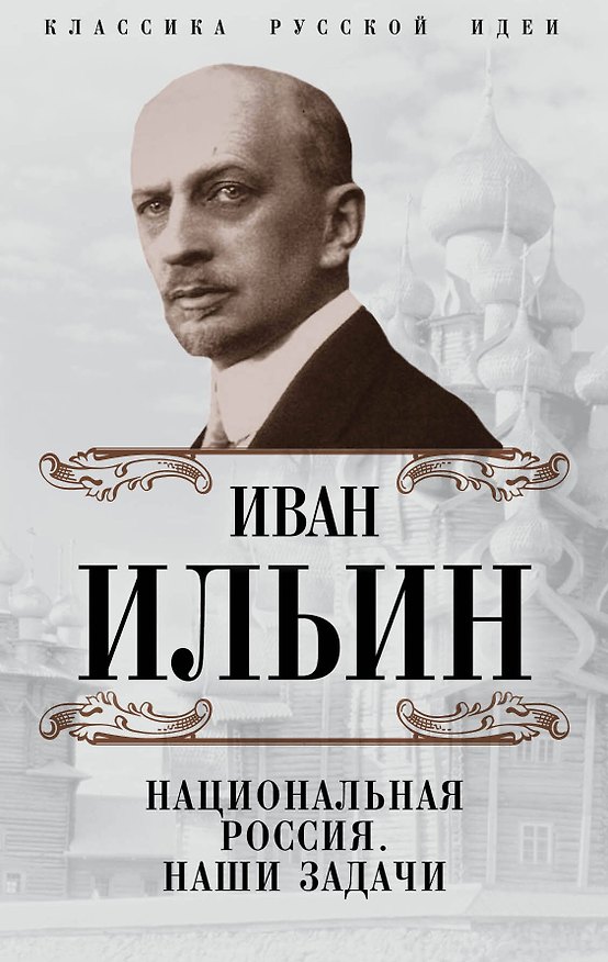 Книга Национальная Россия. Наши задачи (Иван Ильин) — 1