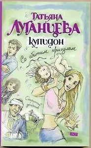 Купидон со сбитым прицелом: [роман]