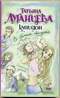 Книга Купидон со сбитым прицелом: [роман] (Татьяна Луганцева) — 1