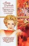 Книга Тарантелла, или Танцы с пауками. Концерт. Дама в лодке. Спящая Анжель (Анна Дубчак) — 1