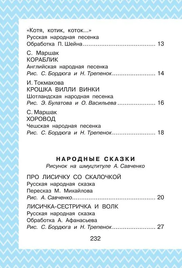 Книга Всё, что нужно прочитать малышу в 4-5 лет (Виталий Бианки, Самуил Маршак) — 5
