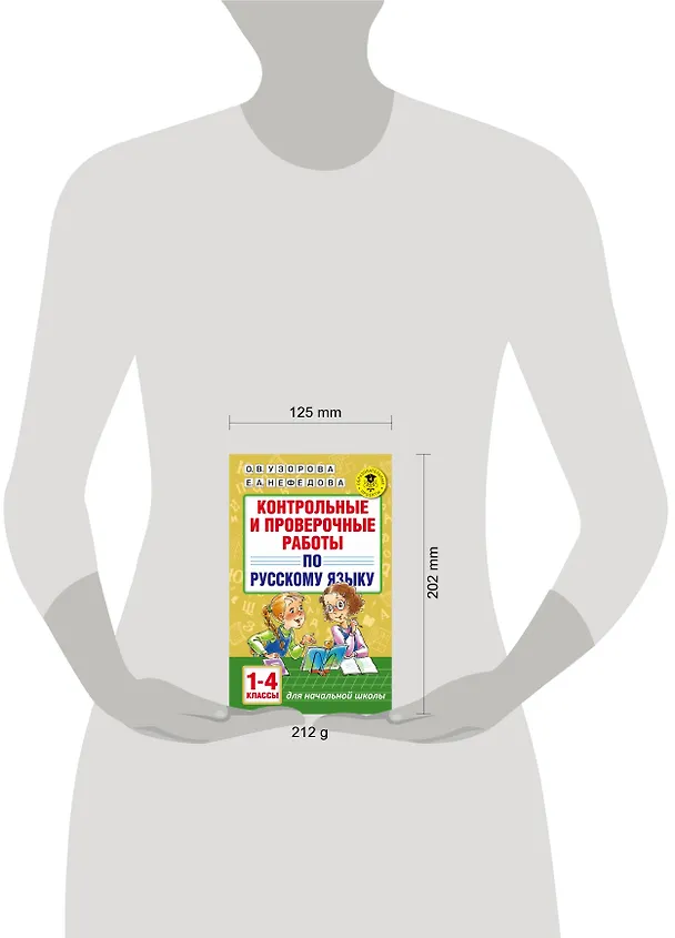 Книга АкмНачОбр.п/рус.яз.1-4кл.Контрольные и проверочные работы (Елена Нефедова, Ольга Узорова) — 4