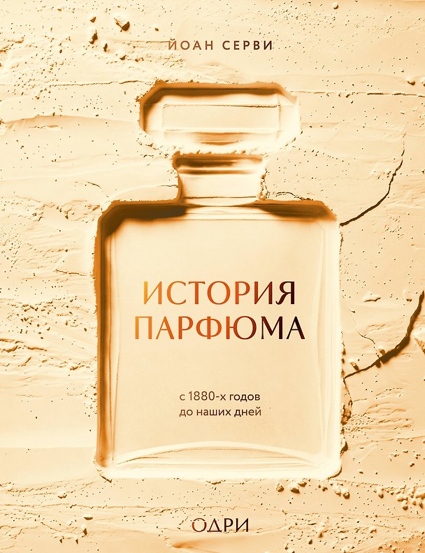 Книга История парфюма. С 1880-х годов до наших дней (Йоан Серви) — 1