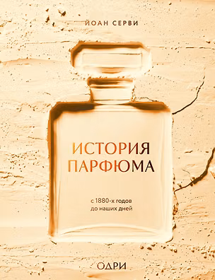 Книга История парфюма. С 1880-х годов до наших дней (Йоан Серви)