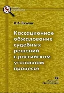 Кассационное обжалование судебных решений в российском уголовном процессе.