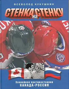 Стенка на стенку. Хоккейное противостояние Канада - Россия.
